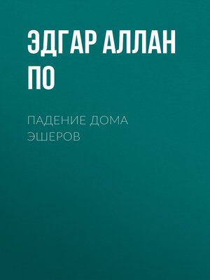 cover image of Падение дома Эшеров